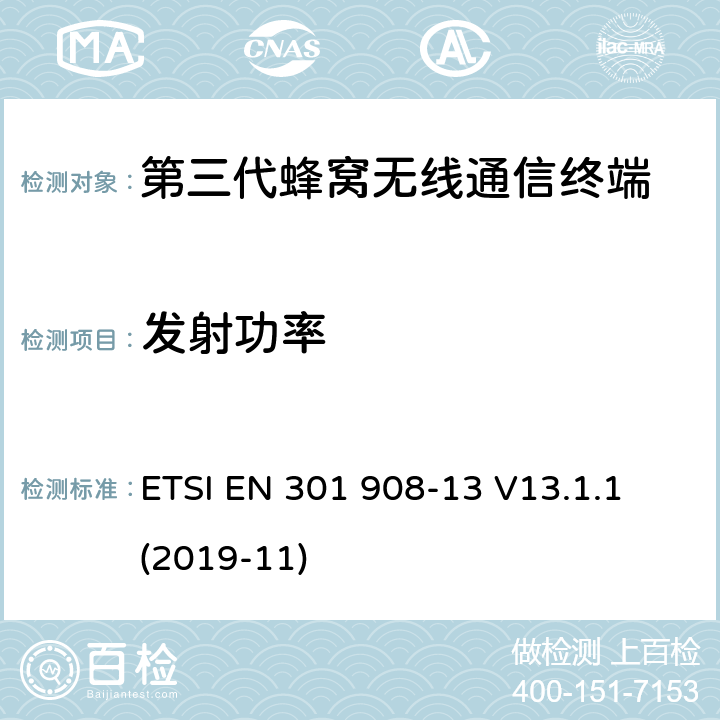 發射功率 IMT蜂窩網絡；滿足R&TTE指示中的條款3.2的要求的協調標準；第13部分：演進的UMTS通用陸地無線接入用戶設備（UE） ETSI EN 301 908-13 V13.1.1 (2019-11) 4.2