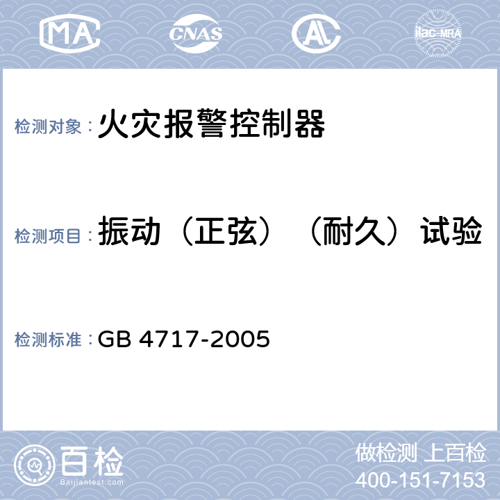 振动（正弦）（耐久）试验 火灾报警控制器 GB 4717-2005 6.26