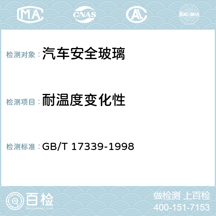 耐温度变化性 汽车安全玻璃耐化学浸蚀性和耐温度变化性试验方法 GB/T 17339-1998