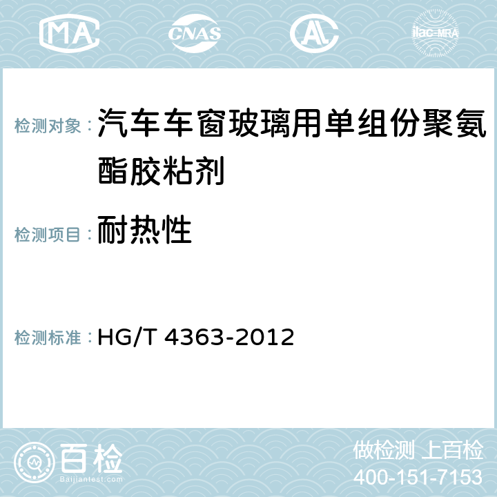 耐熱性 汽車車窗玻璃用單組份聚氨酯膠粘劑 HG/T 4363-2012 6.16