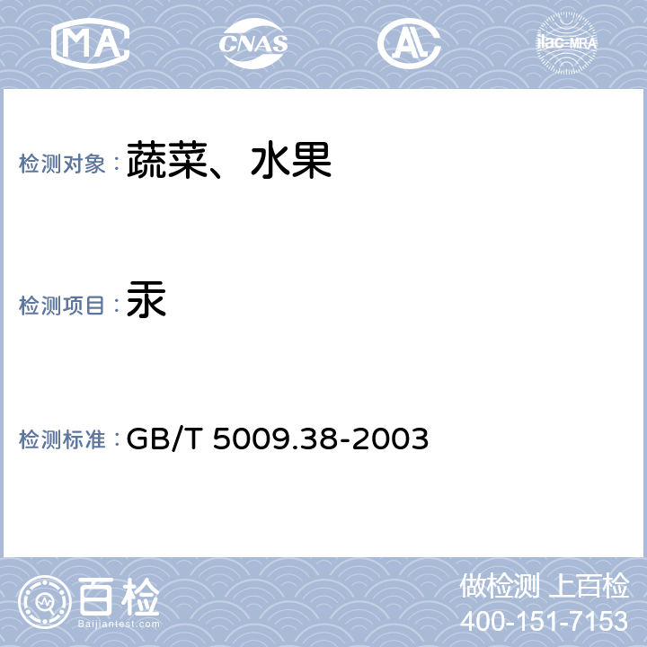 汞 蔬菜、水果卫生标准的分析方法 GB/T 5009.38-2003