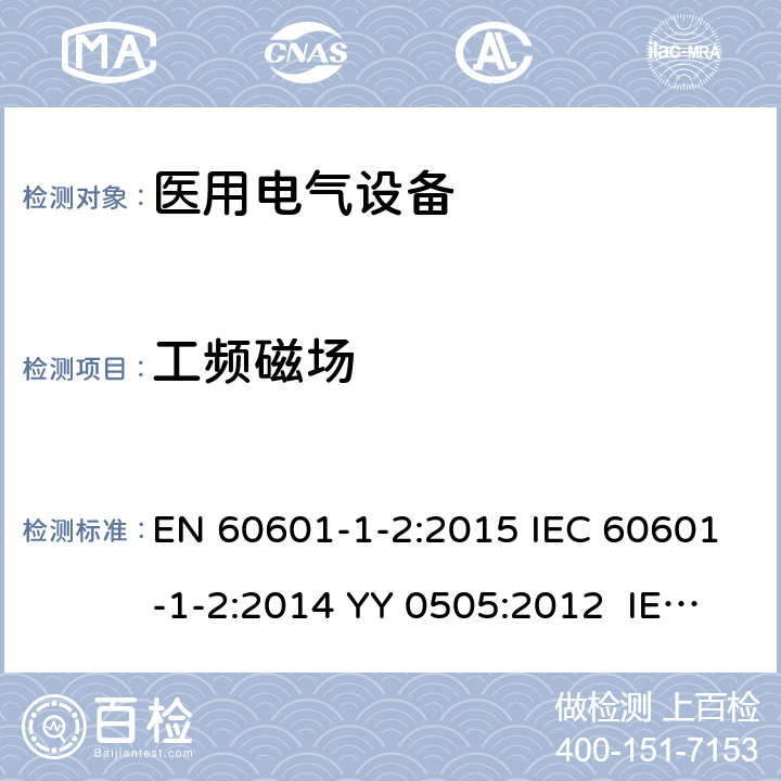 工频磁场 医用电气设备.第1-2部分:基本安全和主要性能的一般要求.间接标准:电磁兼容性.要求和实验 EN 60601-1-2:2015 IEC 60601-1-2:2014 YY 0505:2012 IEC 60601-1-2:2014+A1:2020 8.9