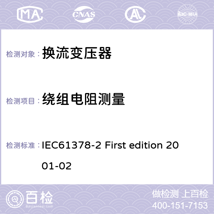 绕组电阻测量 IEC 61378-2 变流变压器第二部分:高压直流输电用换流变压器 IEC61378-2 First edition 2001-02 11.2.1