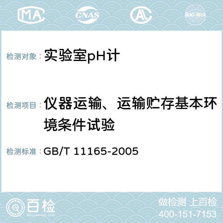 仪器运输、运输贮存基本环境条件试验 《实验室pH计》 GB/T 11165-2005 5.17