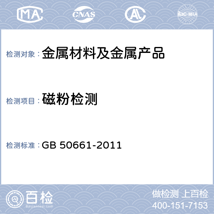 磁粉检测 钢结构焊接规范 GB 50661-2011 第8.2.6条、8.2.7条、8.3.6条