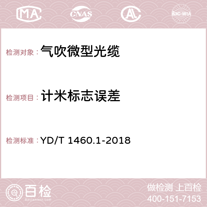 计米标志误差 通信用气吹微型光缆及光纤单元 第1部分：总则 YD/T 1460.1-2018