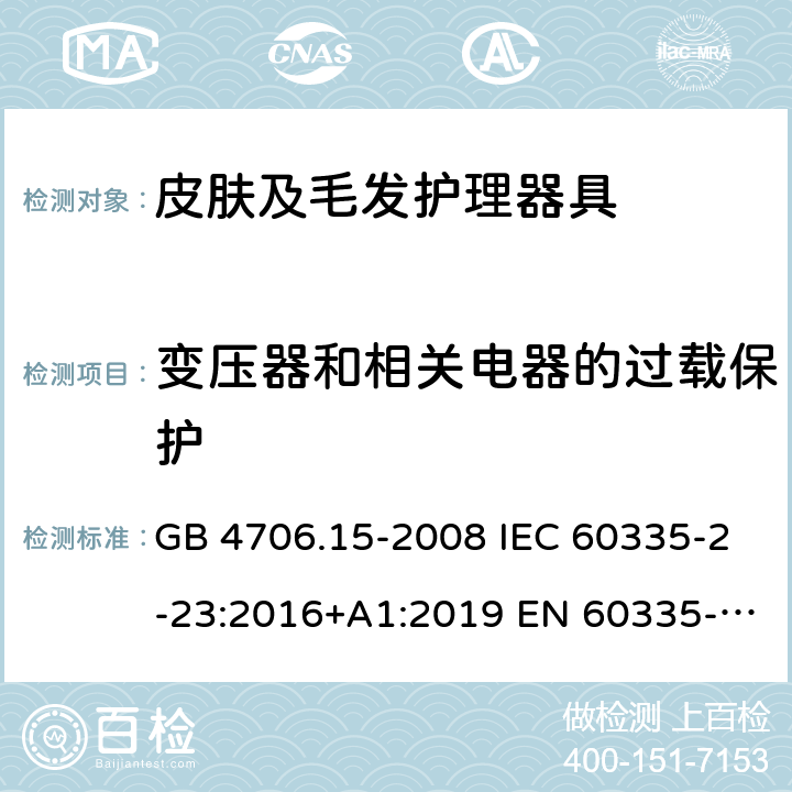 变压器和相关电器的过载保护 家用和类似用途电器的安全 皮肤及毛发护理器具的特殊要求 GB 4706.15-2008 IEC 60335-2-23:2016+A1:2019 EN 60335-2-23:2003+A2:2015 BS EN 60335-2-23:2016 AS/NZS 60335.2.23:2017+A1:2020 17