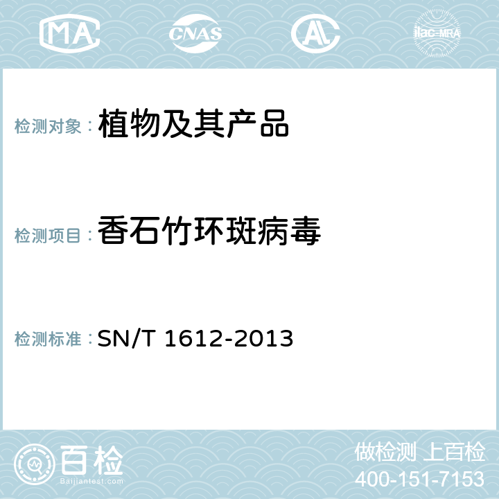 香石竹环斑病毒 SN/T 1612-2013 香石竹环斑病毒检疫鉴定方法