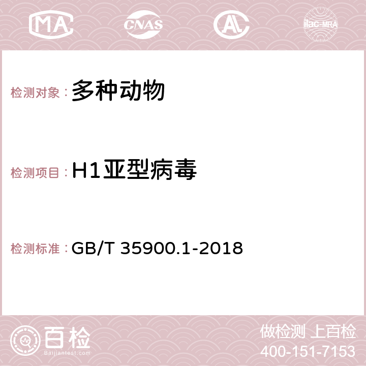 H1亚型病毒 GB/T 35900.1-2018 动物流感检测 第1部分：H1亚型流感病毒核酸荧光RT-PCR检测方法