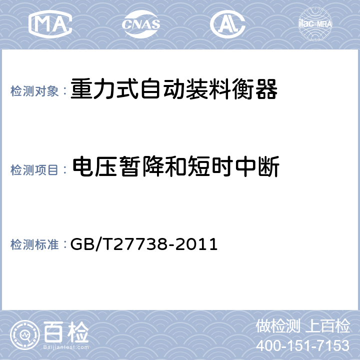 电压暂降和短时中断 重力式自动装料衡器 GB/T27738-2011 A.6.3.1