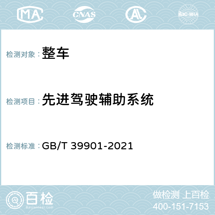 先进驾驶辅助系统 乘用车自动紧急制动系统 GB/T 39901-2021