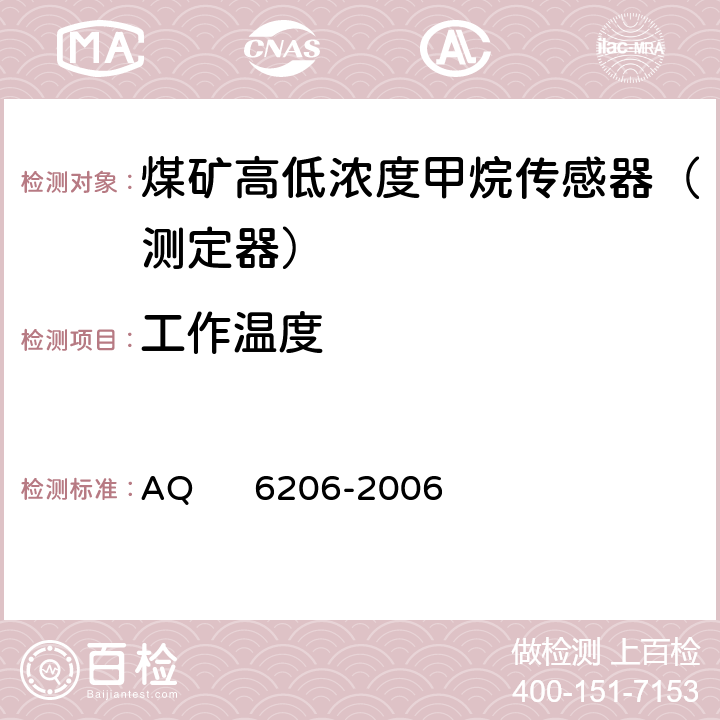 工作温度 煤矿用高低浓度甲烷传感器 AQ 6206-2006 5.12