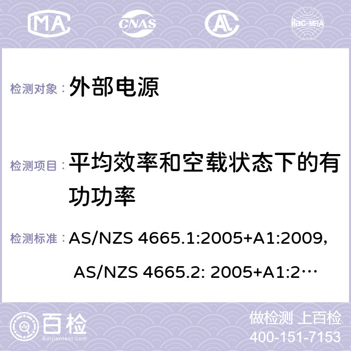 平均效率和空载状态下的有功功率 外置电源性能 第1部分 测试方法和能效性能标志 AS/NZS 4665.1:2005+A1:2009， 
AS/NZS 4665.2: 2005+A1:2009，
EN 50563: 2011+A1:2013 3