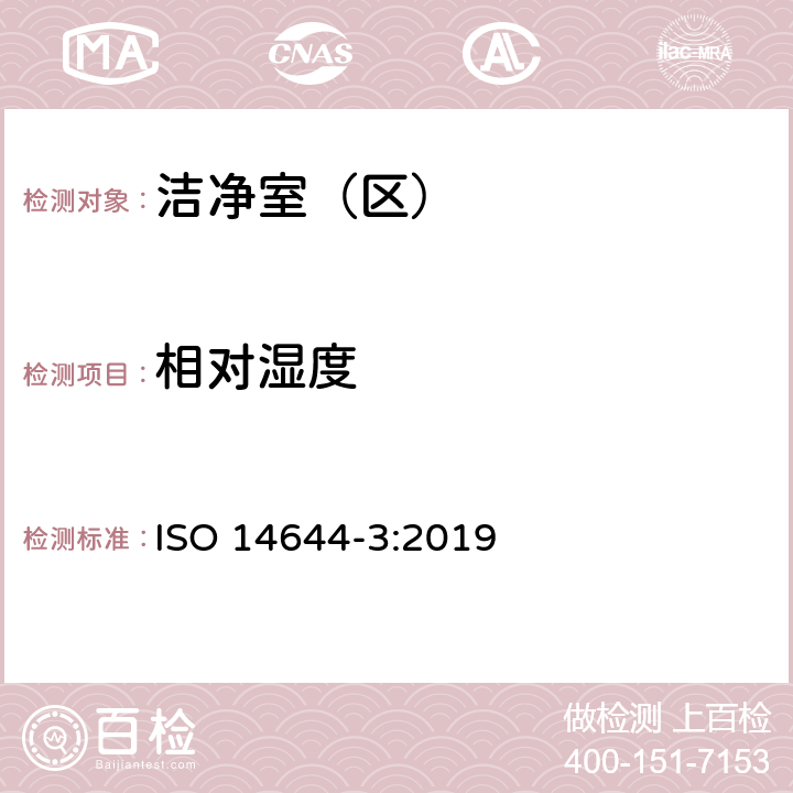 相对湿度 洁净室和相关控制环境.第3部分:试验方法 ISO 14644-3:2019