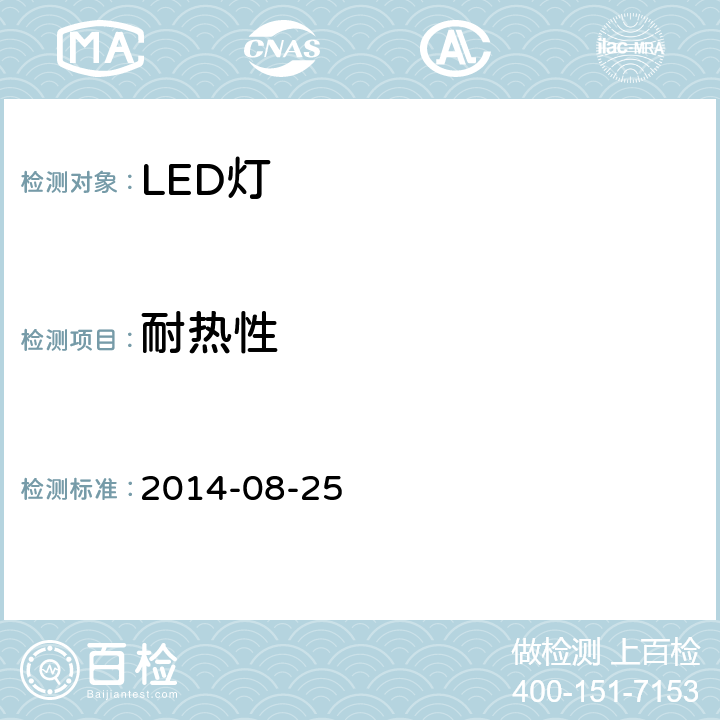 耐热性 巴西LED灯产品认证389条例 2014-08-25 5.8