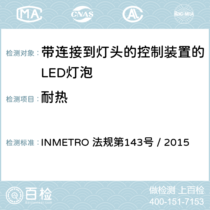 耐热 INMETRO 法规第143号 / 2015 带连接到灯头的控制装置的LED灯泡的质量要求  5.8