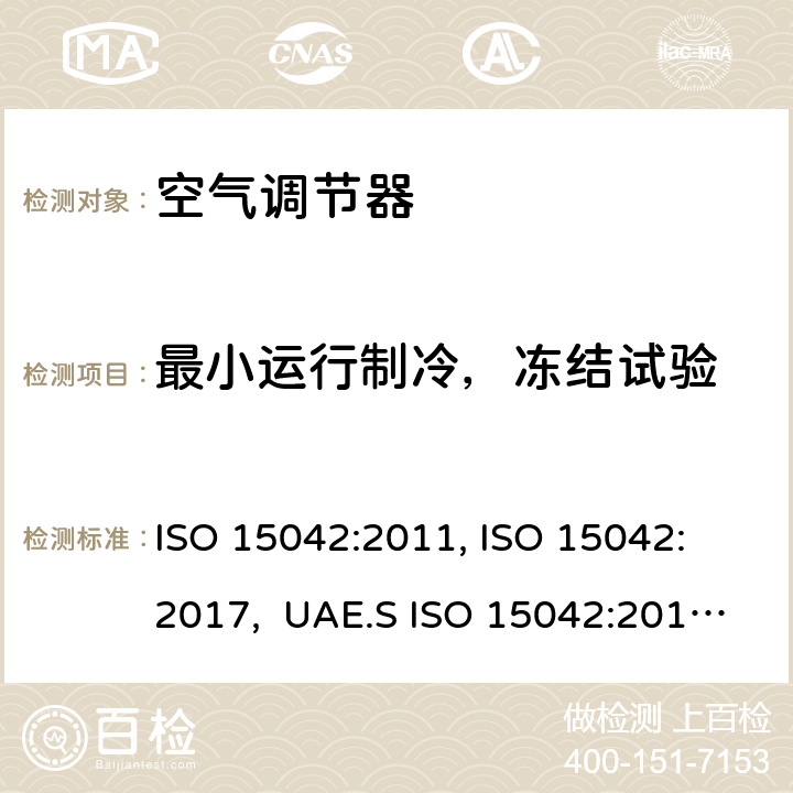 最小运行制冷，冻结试验 ISO 15042:2011 一拖多空调和热泵 - 性能测试和评级 , ISO 15042: 2017, UAE.S , AS/NZS 3823.1.4:2012 6.3