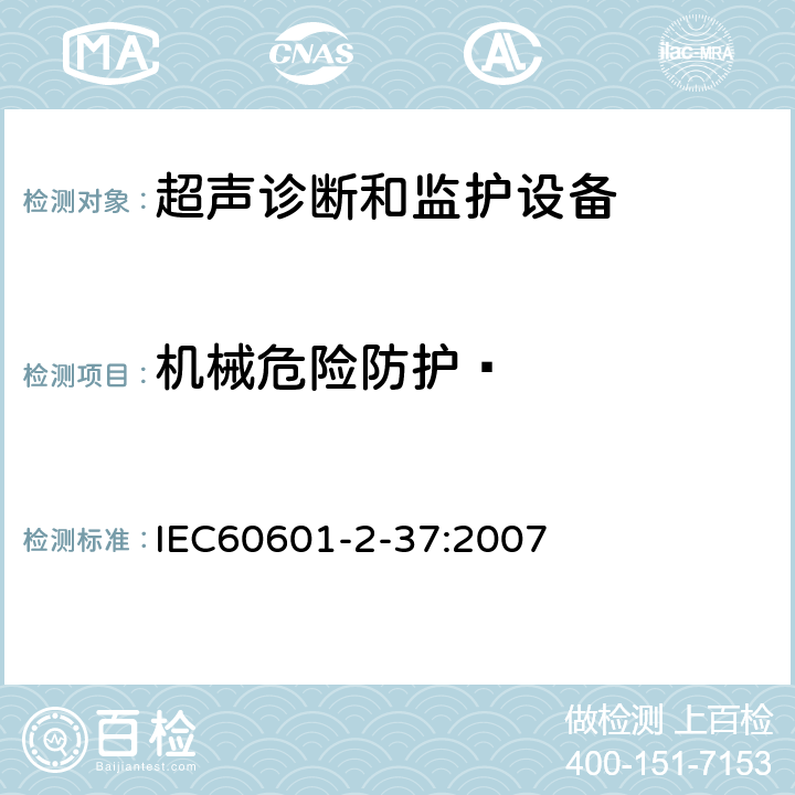 机械危险防护  医用电气设备 第2-37部分：超声诊断和监护设备安全专用要求 IEC60601-2-37:2007 201.9