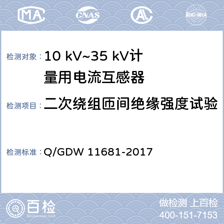 二次绕组匝间绝缘强度试验 10kV～35kV计量用电流互感器技术规范 Q/GDW 11681-2017 6.4