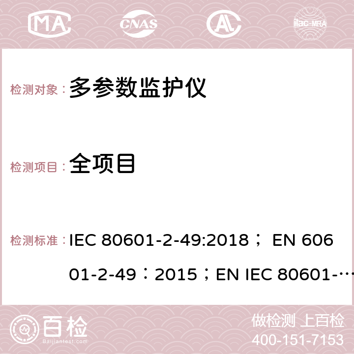 全项目 医用电气设备 第2-49部分：多参数患者监护设备基本性能与安全专用要求 IEC 80601-2-49:2018； EN 60601-2-49：2015；EN IEC 80601-2-49:2019