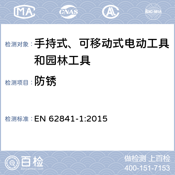 防锈 手持式、可移动式电动工具和园林工具的安全第一部分：通用要求 EN 62841-1:2015 15