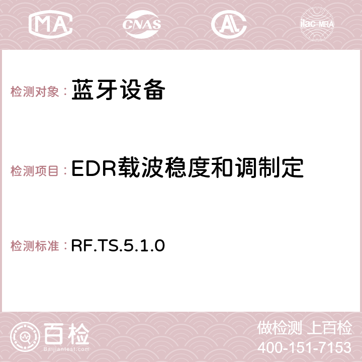 EDR载波稳度和调制定 RF.TS.5.1.0 无线射频  4.5.11