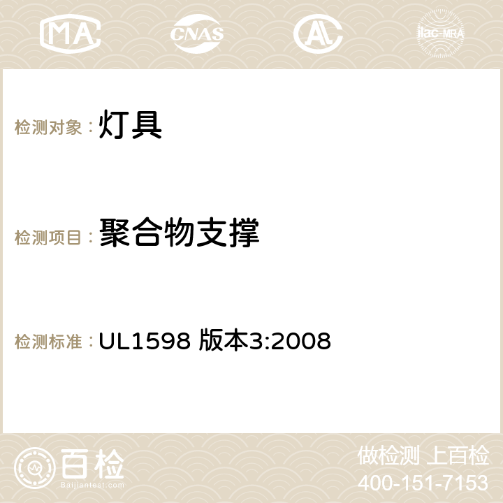 聚合物支撑 UL 1598 安全标准-灯具 UL1598 版本3:2008 16.10