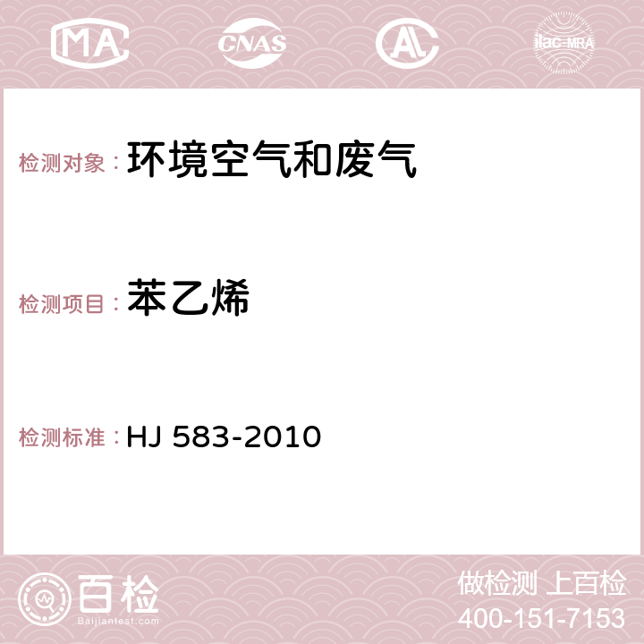 苯乙烯 环境空气 苯系物的测定 固体吸附_热脱附-气相色谱法 HJ 583-2010