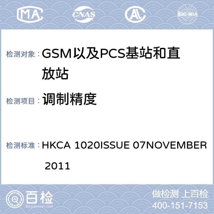 调制精度 GSM以及PCS基站和直放站的性能要求 HKCA 1020
ISSUE 07
NOVEMBER 2011 5.2