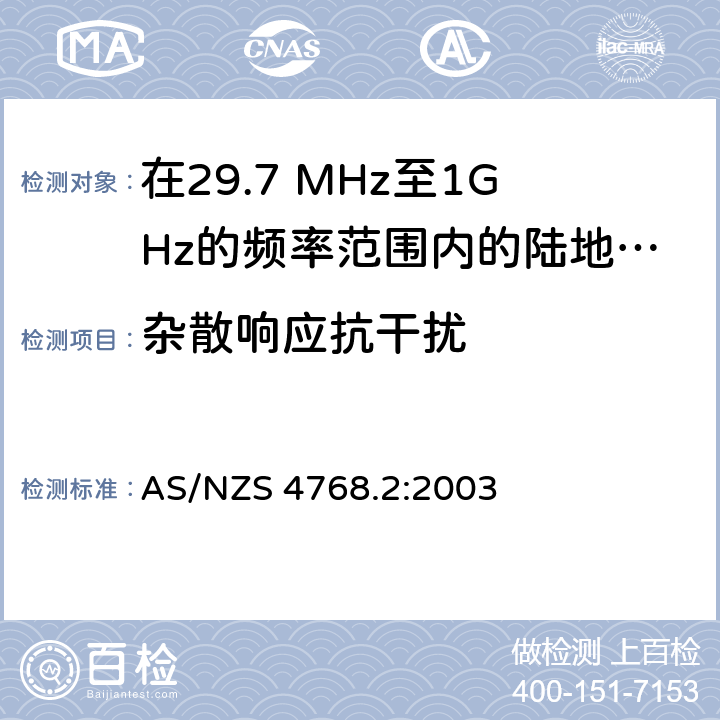 杂散响应抗干扰 在29.7 MHz至1GHz的频率范围内的陆地移动和固定业务频带中运行的数字无线电设备 第二部分：测试方法 AS/NZS 4768.2:2003 5.3