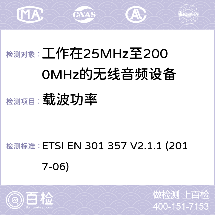 载波功率 25MHz至2000MHz的无线音频设备,第一部分:技术特性和测试方法 ETSI EN 301 357 V2.1.1 (2017-06) 8.4