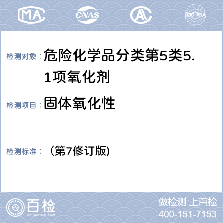 固体氧化性 联合国《关于危险货物运输的建议书 — 试验和标准手册》 （第7修订版) 34.4.3试验O.3