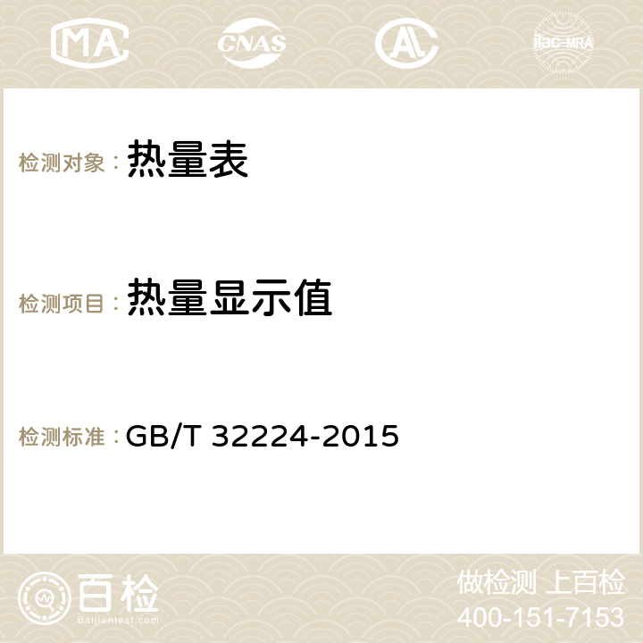 热量显示值 热量表 GB/T 32224-2015 5.2.3