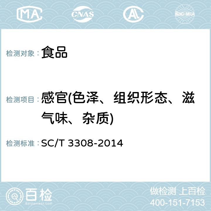 感官(色泽、组织形态、滋气味、杂质) SC/T 3308-2014 即食海参