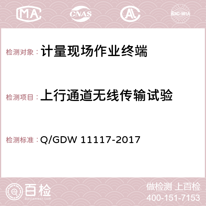 上行通道无线传输试验 计量现场作业终端技术规范 Q/GDW 11117-2017 7.23