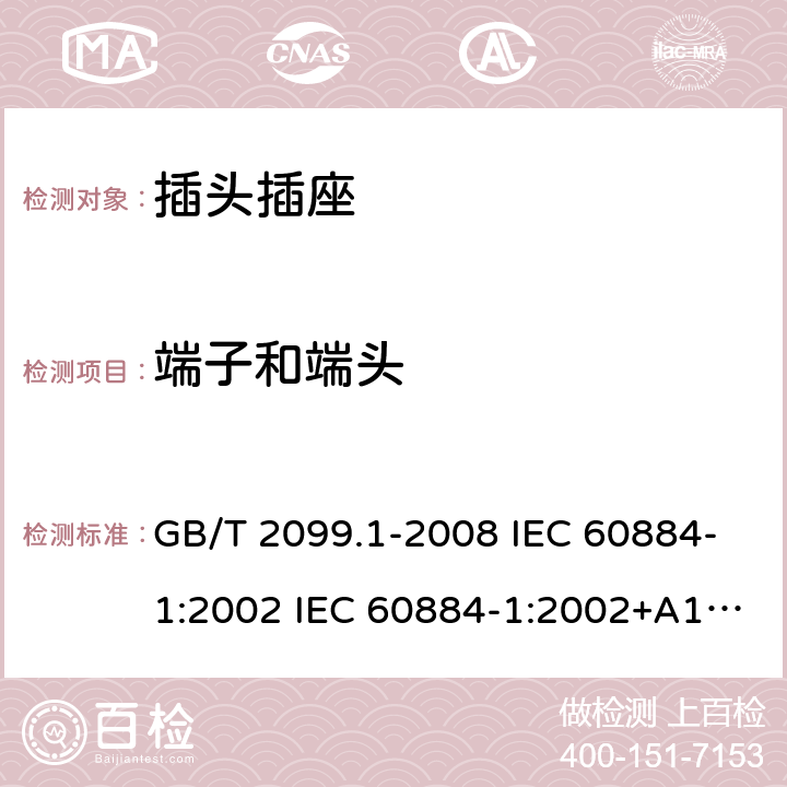 端子和端頭 家用和類似用途插頭插座 第1部分:通用要求 GB/T 2099.1-2008 IEC 60884-1:2002 IEC 60884-1:2002+A1:2006+A2:2013 12