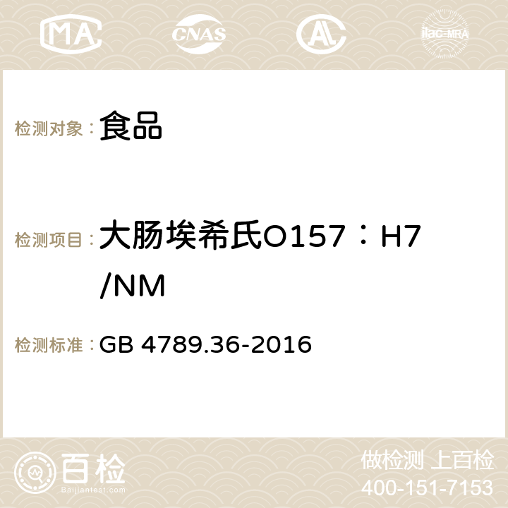 大肠埃希氏O157：H7/NM 食品安全国家标准 食品微生物学检验 大肠埃希氏菌O157:H7/NM检验 GB 4789.36-2016