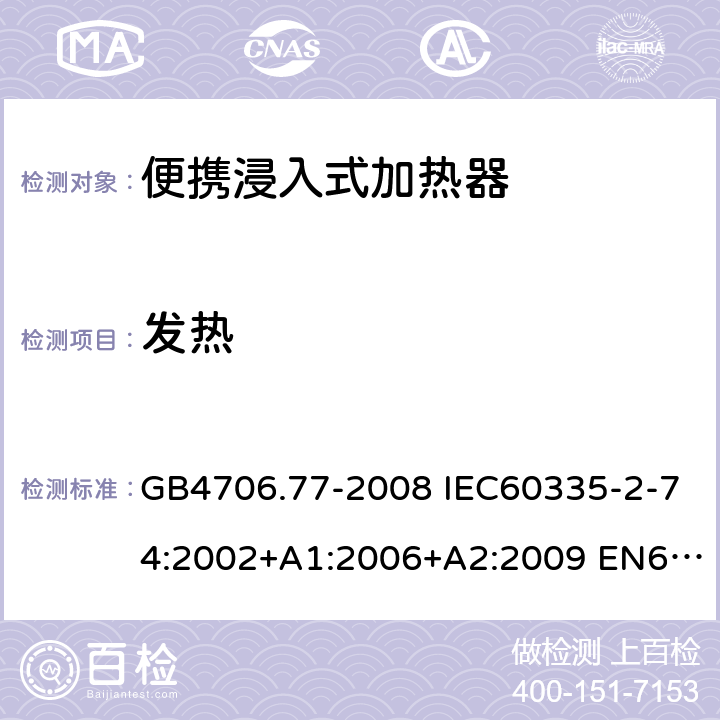 发热 家用和类似用途电器的安全 便携浸入式加热器的特殊要求 GB4706.77-2008 IEC60335-2-74:2002+A1:2006+A2:2009 EN60335-2-74:2003+A11:2018 11