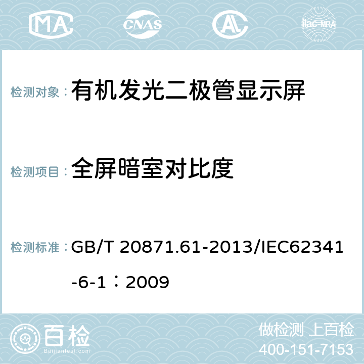 全屏暗室对比度 GB/T 20871.61-2013 有机发光二极管显示器 第6-1部分:光学和光电参数测试方法