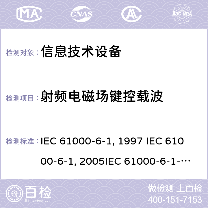 射频电磁场键控载波 电磁兼容 通用标准 居住商业和轻工业环境中的抗扰度试验IEC 61000-6-1:1997 IEC 61000-6-1:2005IEC 61000-6-1-2016EN 61000-6-1:2001EN 61000-6-1:2007 GB/T 17799.1-1999GB/T 17799.1-2017 9