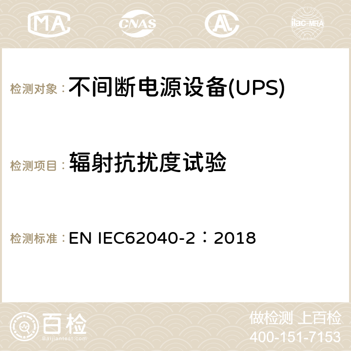 辐射抗扰度试验 不间断电源设备-第2部分：EMC要求 EN IEC62040-2：2018 7.3
