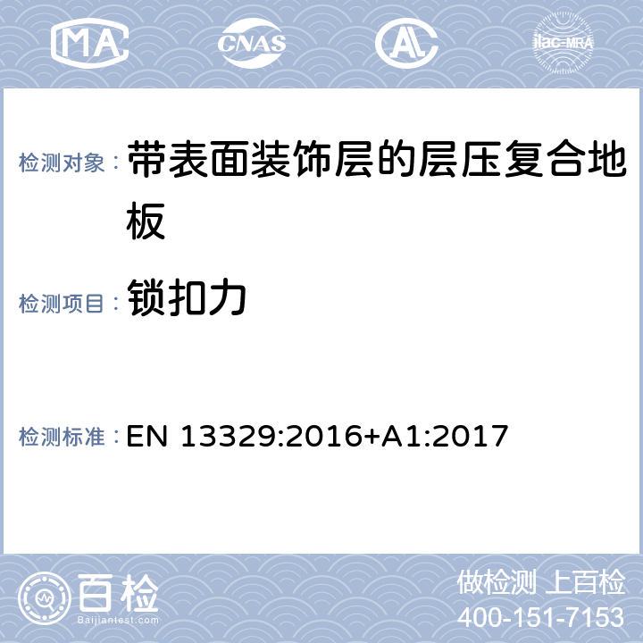 锁扣力 带表面装饰层的层压复合地板技术规范与要求及测试方法 EN 13329:2016+A1:2017 4.2