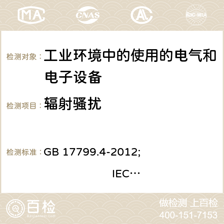 辐射骚扰 电磁兼容 通用标准 工业环境中的发射 GB 17799.4-2012; 
IEC 61000-6-4：2018; 
EN 61000-6-4:2007+A1:2011; 
EN IEC 61000-6-4:2019; 
AS/NZS 61000.6.4: 2012;
FCC subpart 18 (10–1–19 Edition) 7