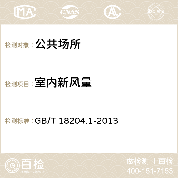 室内新风量 《公共场所卫生检验方法 第1部分:物理因素》 GB/T 18204.1-2013 （6.2）