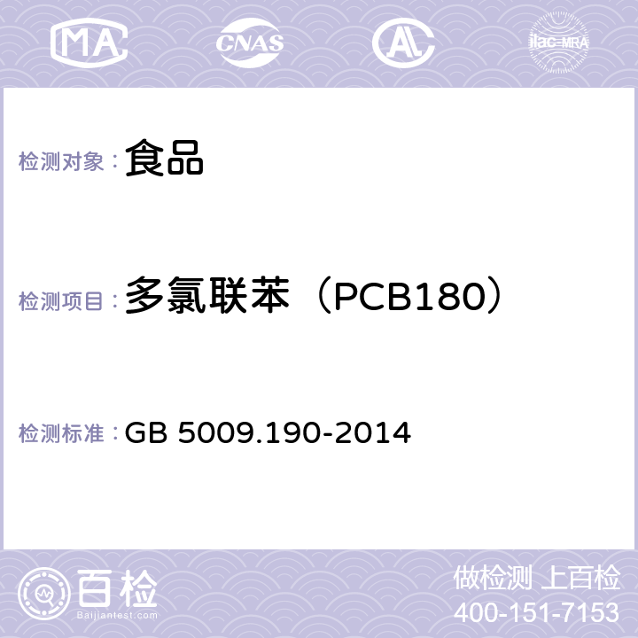 多氯联苯（PCB180） 食品安全国家标准 食品中指示性多氯联苯的测定 GB 5009.190-2014