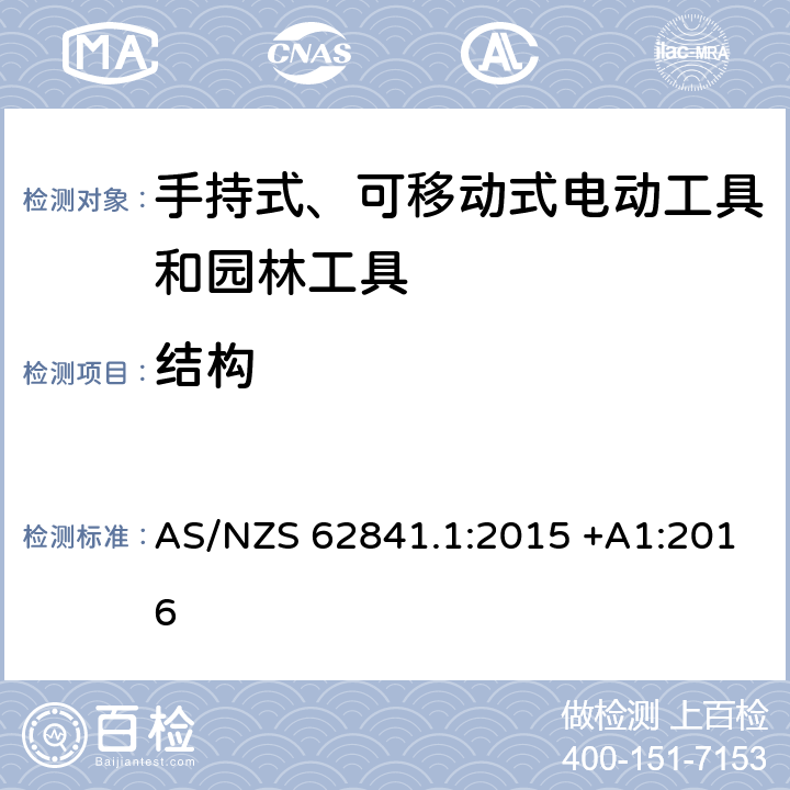 结构 手持式、可移动式电动工具和园林工具的安全第一部分：通用要求 AS/NZS 62841.1:2015 +A1:2016 21