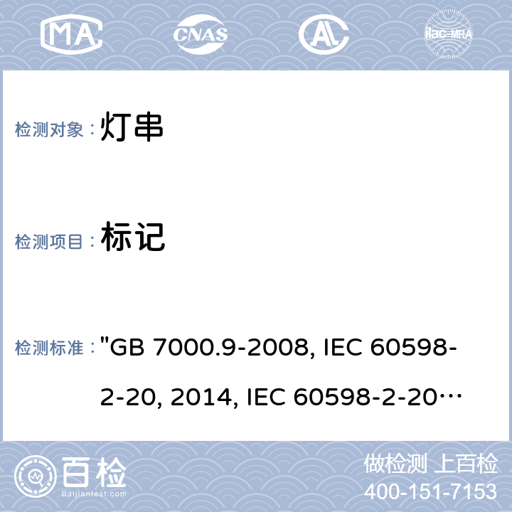 标记 灯具 第2-20部分：特殊要求 灯串 "GB 7000.9-2008, IEC 60598-2-20:2014, IEC 60598-2-20:2010, BS/EN 60598-2-20:2015/AC:2017, BS/EN 60598-2-20:2015, AS/NZS 60598.2.20:2018, DR AS/NZS 60598.2.20:2016, JIS C 8105-2-20:2017 " 6