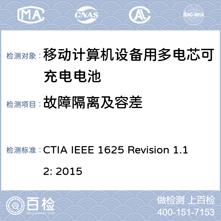 故障隔离及容差 CTIA对电池系统IEEE 1625符合性的认证要求 CTIA IEEE 1625 Revision 1.12: 2015 6.7