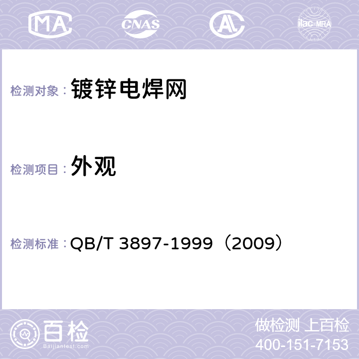外观 《镀锌电焊网》 QB/T 3897-1999（2009） （5.7）
