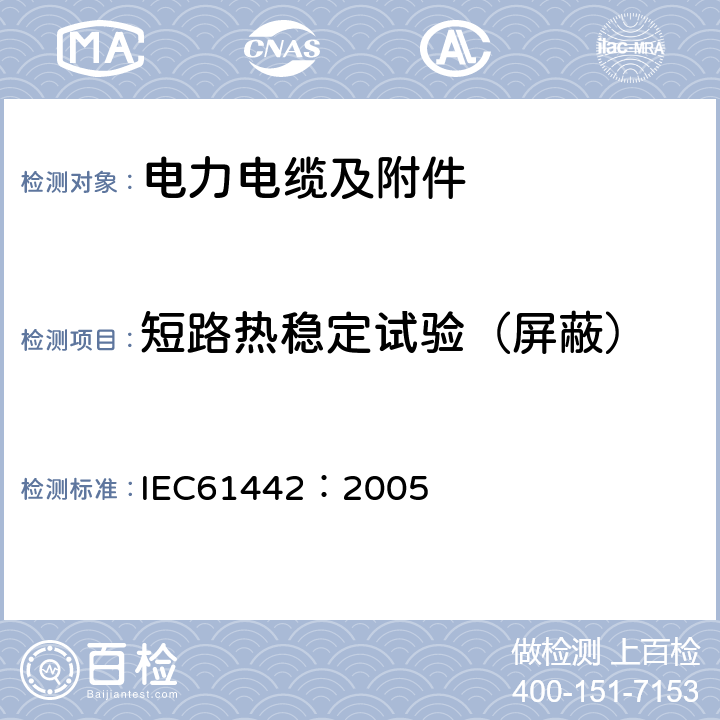 短路热稳定试验（屏蔽） IEC 61442-2005 额定电压6kV(Um=7.2kV)到30kV(Um=36kV)电力电缆附件的试验方法
